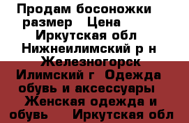 Продам босоножки 35 размер › Цена ­ 700 - Иркутская обл., Нижнеилимский р-н, Железногорск-Илимский г. Одежда, обувь и аксессуары » Женская одежда и обувь   . Иркутская обл.